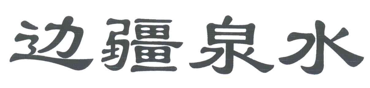 边疆泉水