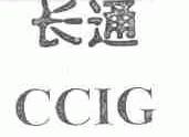 长通;CCIG