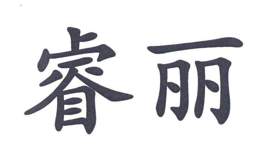 睿丽