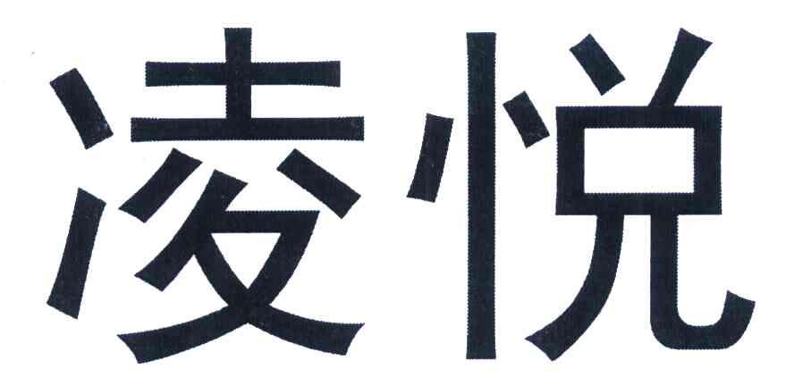 凌悦