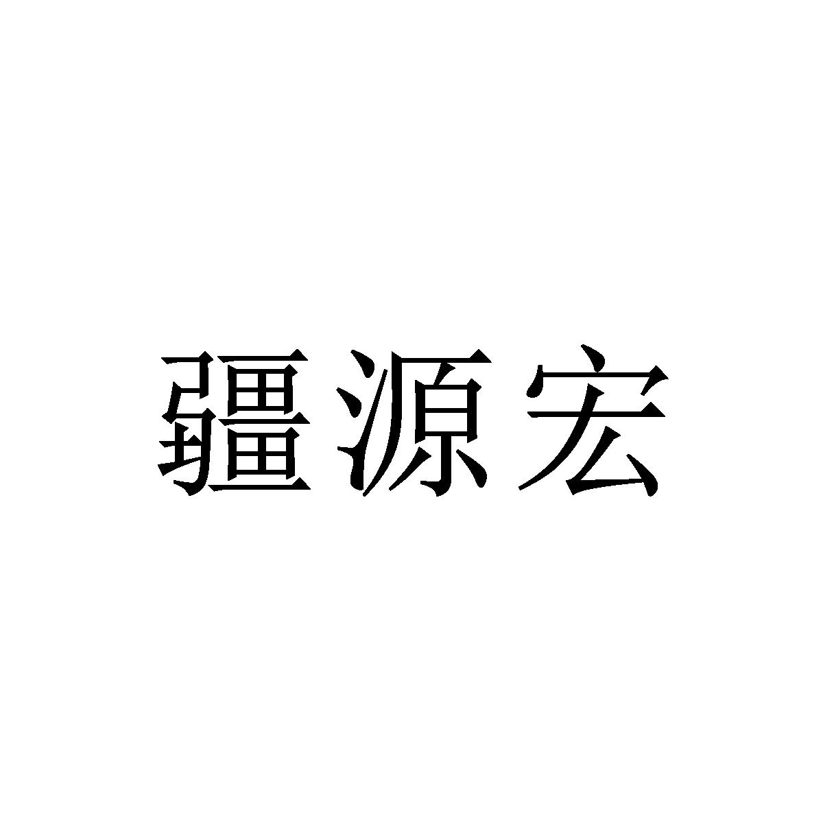 疆源宏