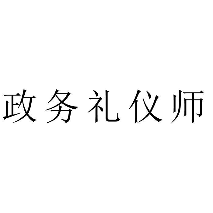 政务礼仪师