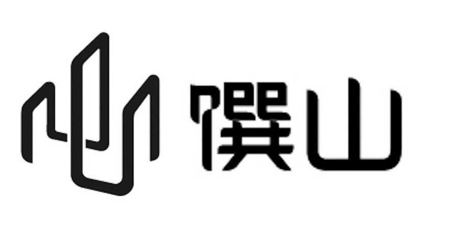 馔山