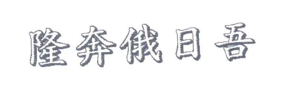 隆奔俄日吾