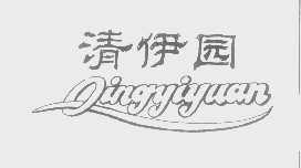 清伊园