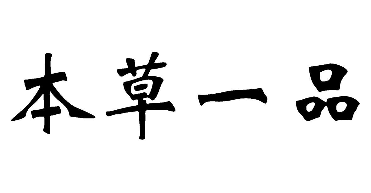 本草一品