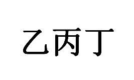 乙丙丁