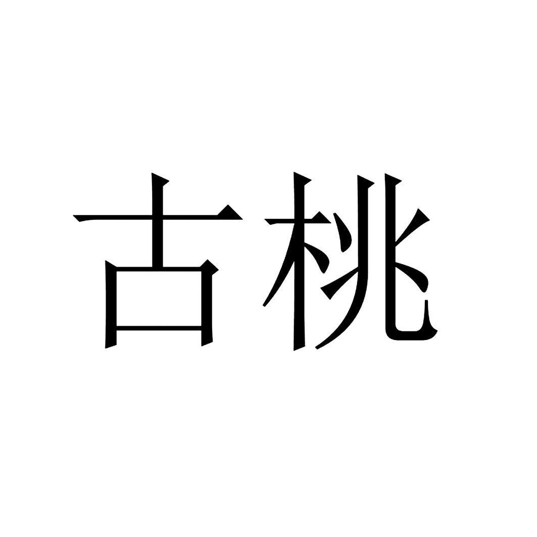 古桃