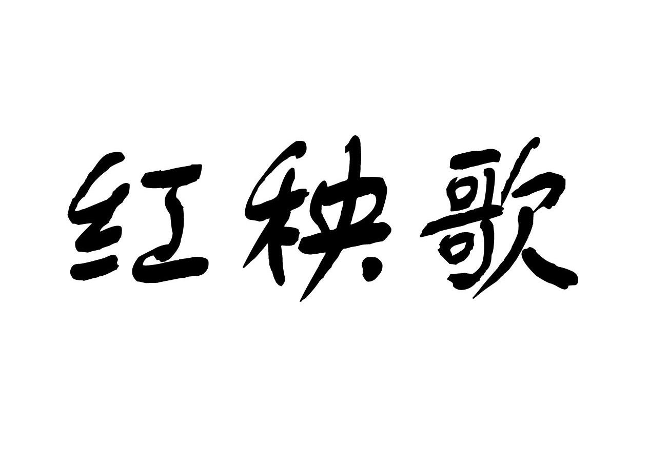 红秧歌