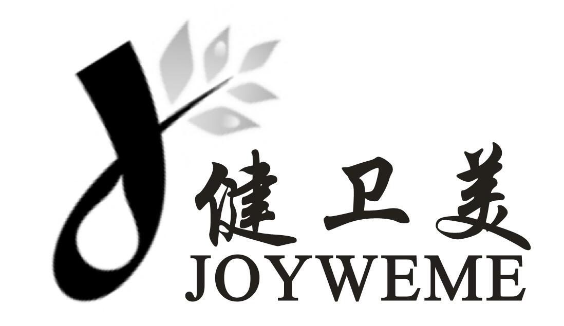 健卫美 JOYWEME