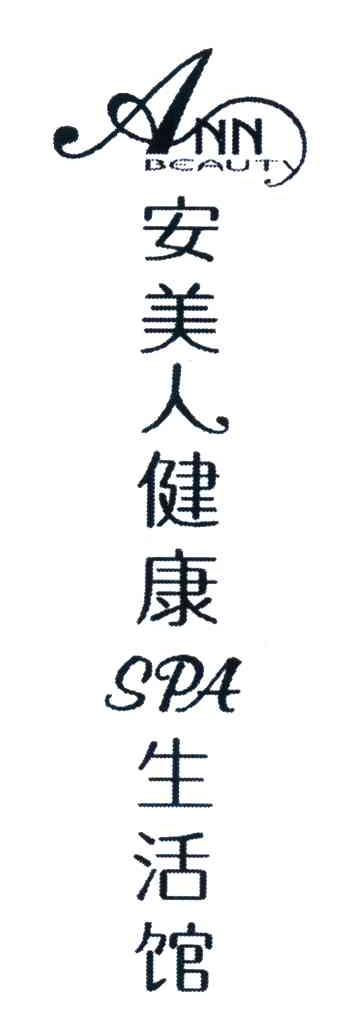 安美人健康生活馆;ANN BEAUTY SPA