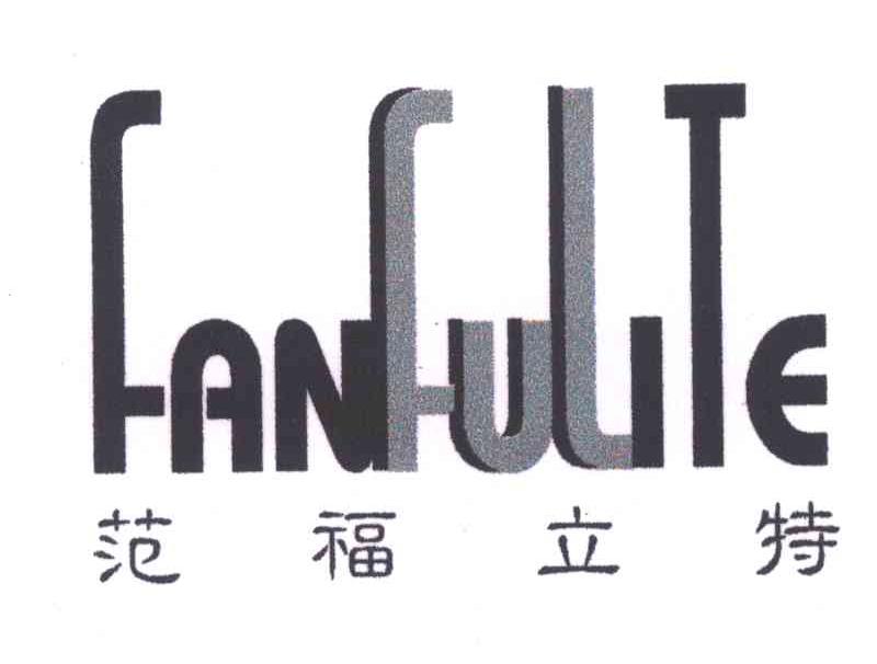 范福立特
