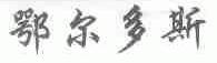 鄂尔多斯