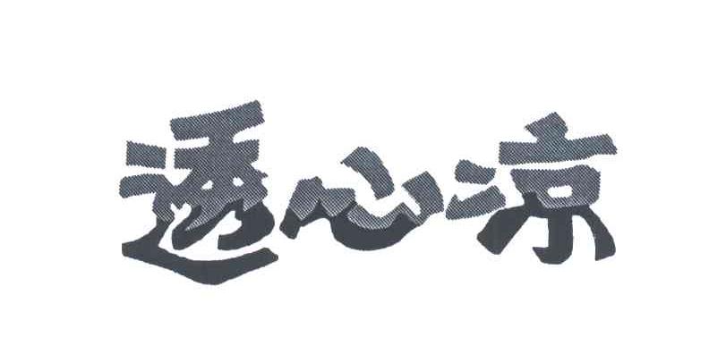 透心凉