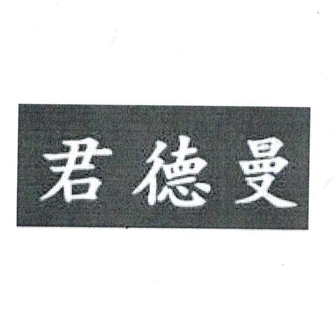 君德曼