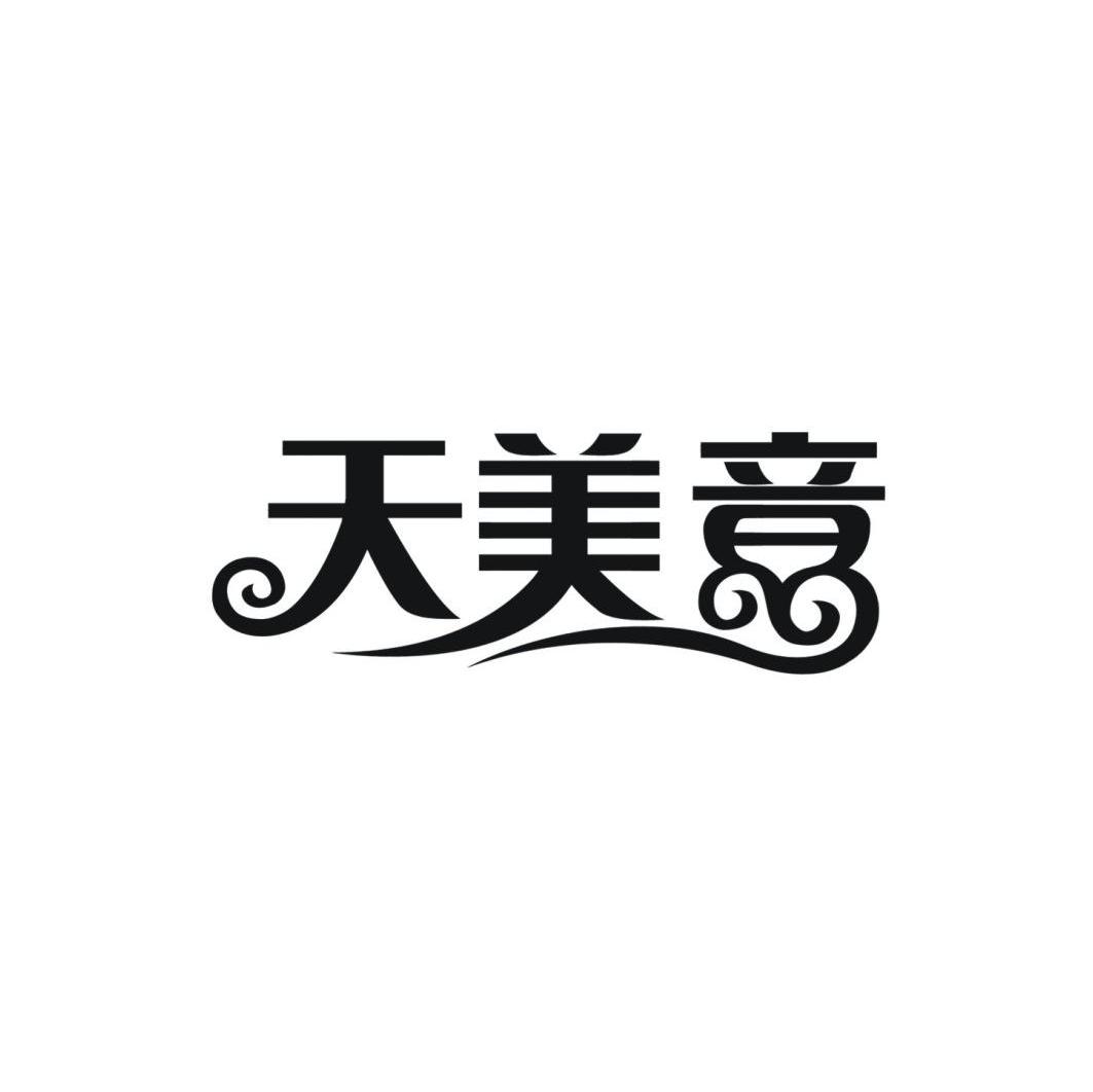 天美意
