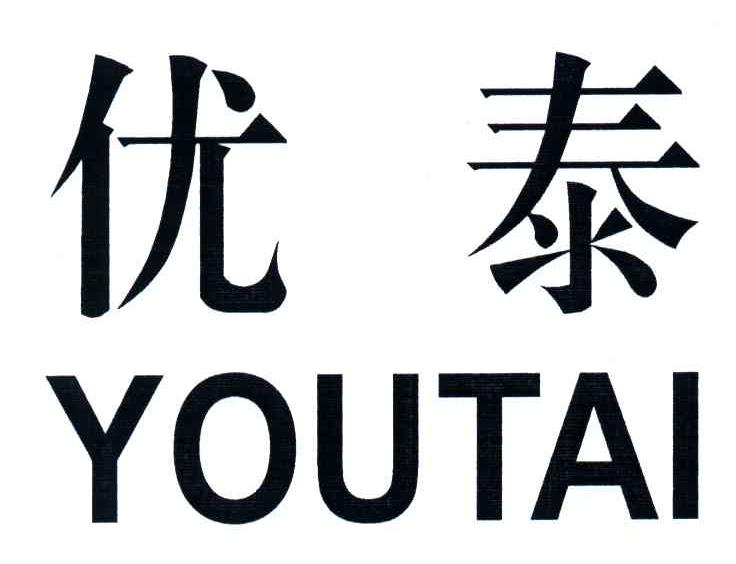 优泰