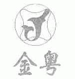 金粤