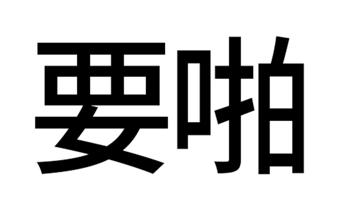 要啪