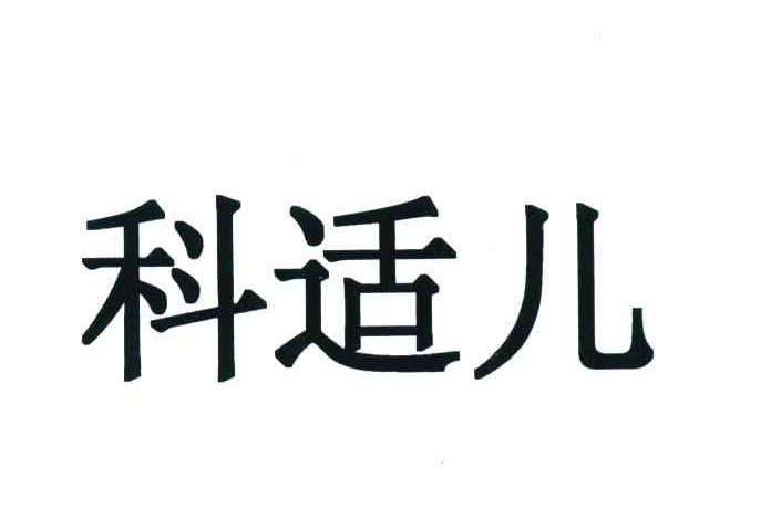 科适儿