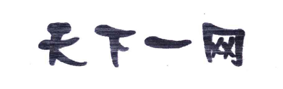 天下一网