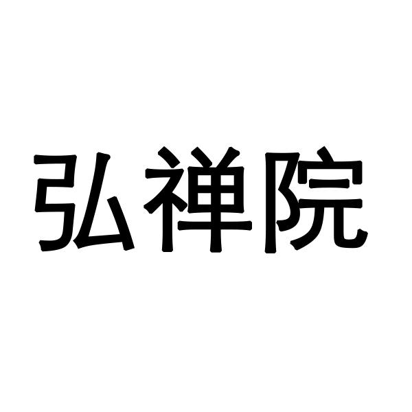 弘禅院