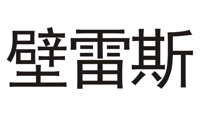 壁雷斯