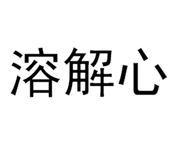 溶解心