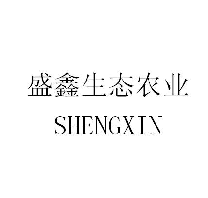 盛鑫生态农业 SHENGXIN