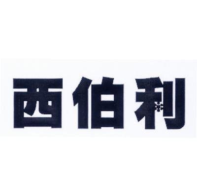 西伯利