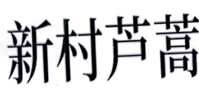 新村芦蒿