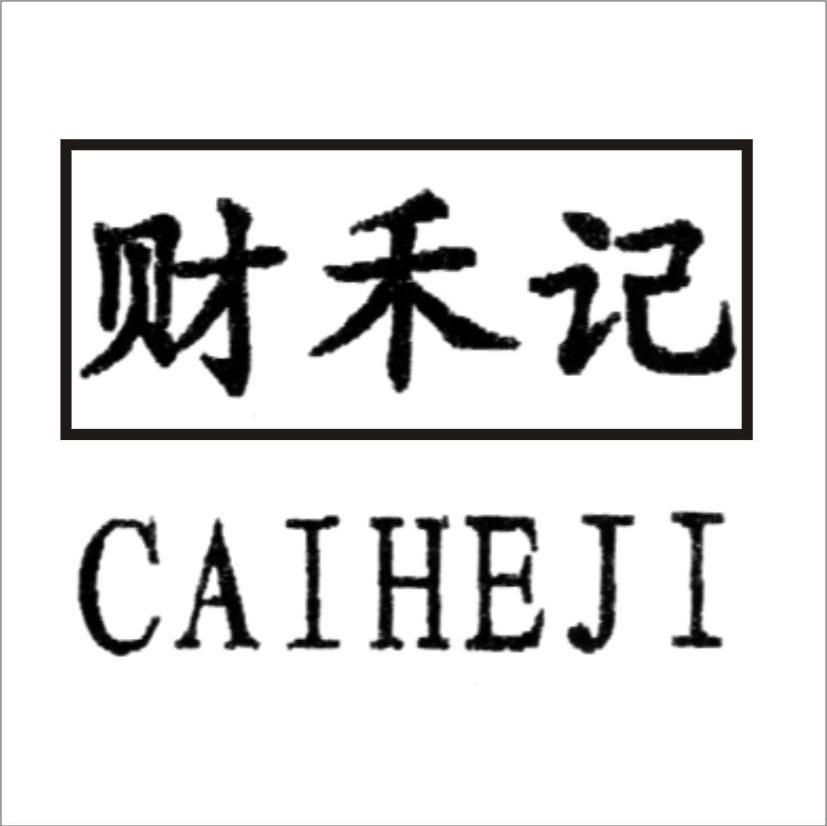 财禾记