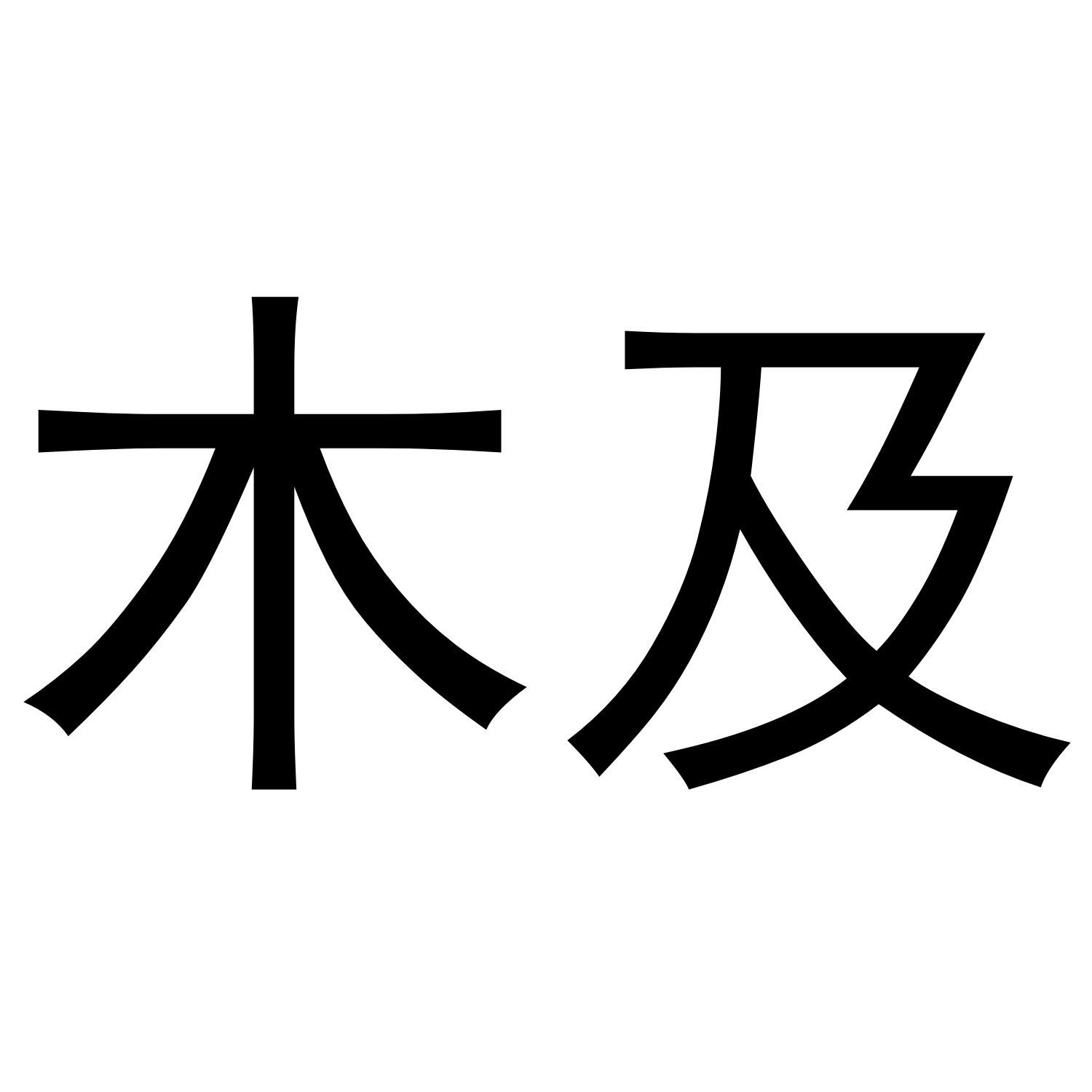 木及