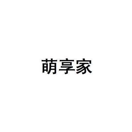 萌享家