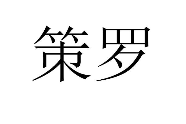 策罗