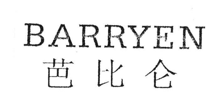 芭比仑;BARRYEN
