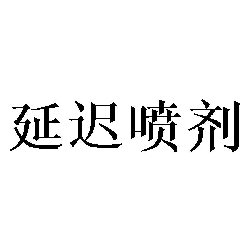 延迟喷剂