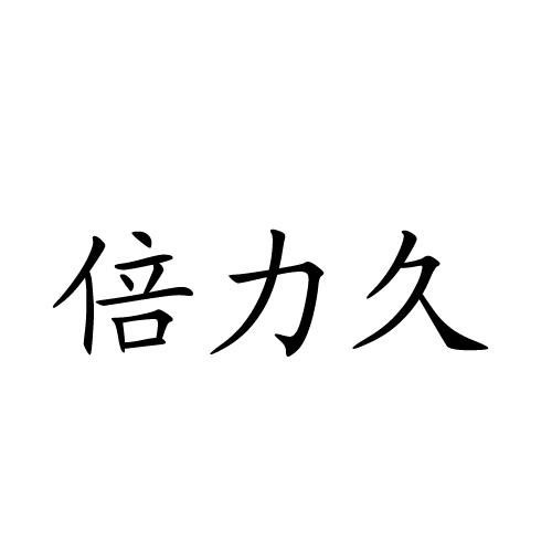 倍力久