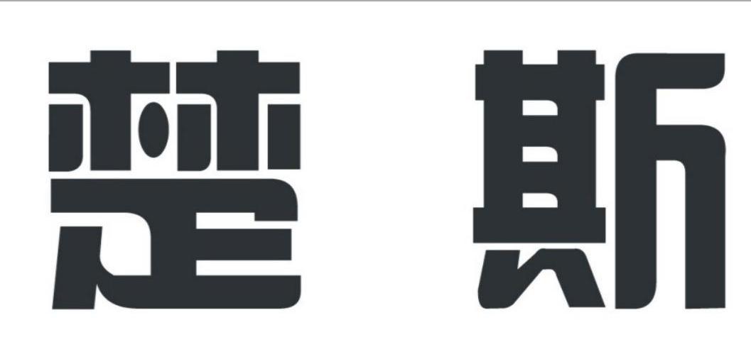 楚斯