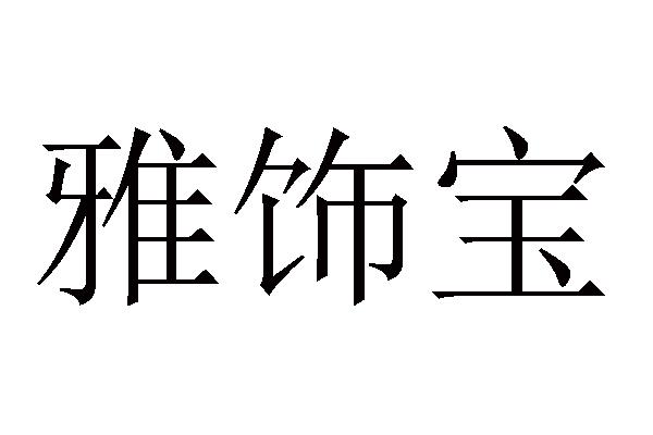 雅饰宝