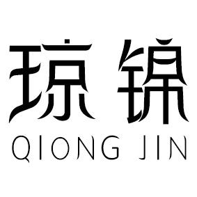 琼锦
