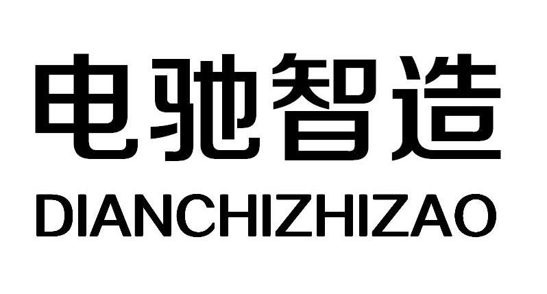 电驰智造
