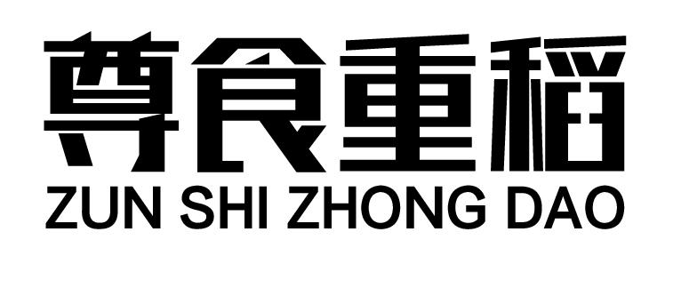 尊食重稻