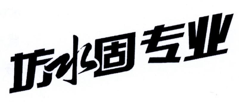坊水固专业