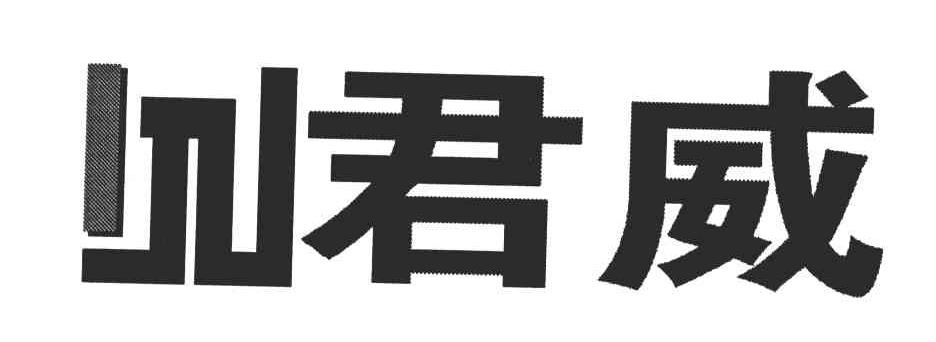 君威