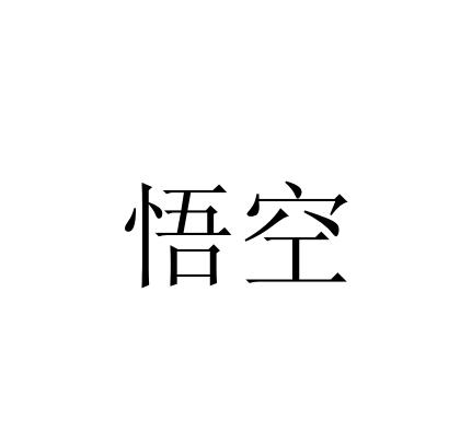 悟空