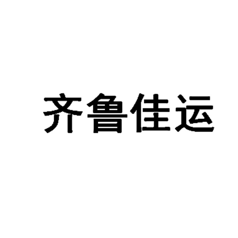 齐鲁佳运