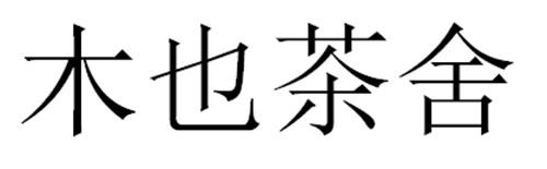 木也茶舍