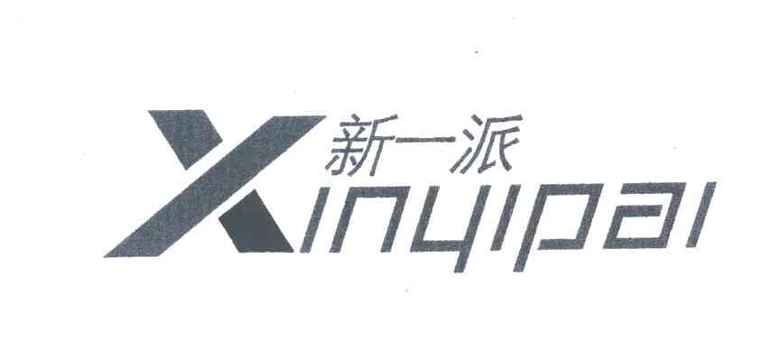 新一派