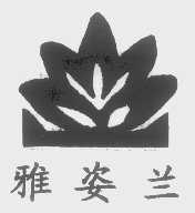雅姿兰